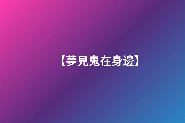 【夢見鬼在身邊】