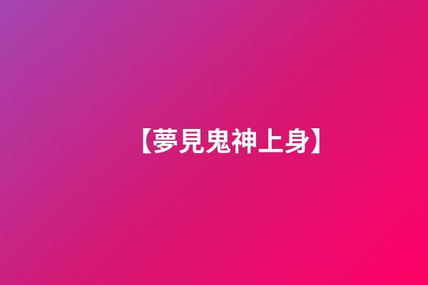 【夢見鬼神上身】
