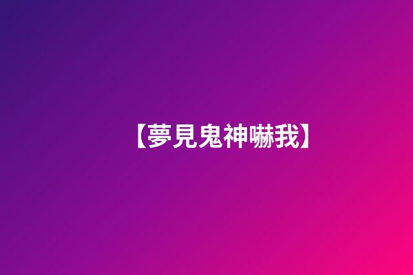 【夢見鬼神嚇我】