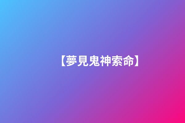 【夢見鬼神索命】