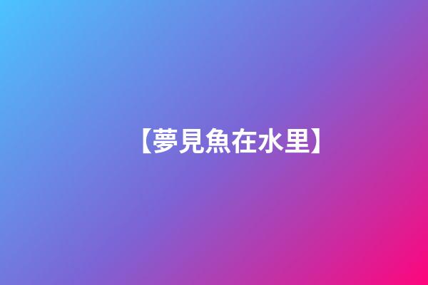 【夢見魚在水里】