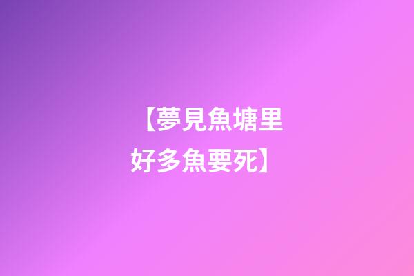 【夢見魚塘里好多魚要死】