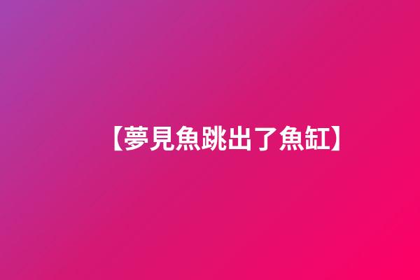 【夢見魚跳出了魚缸】
