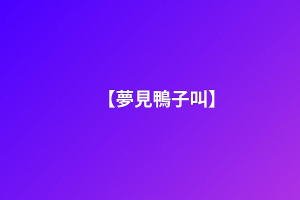 【夢見鴨子叫】