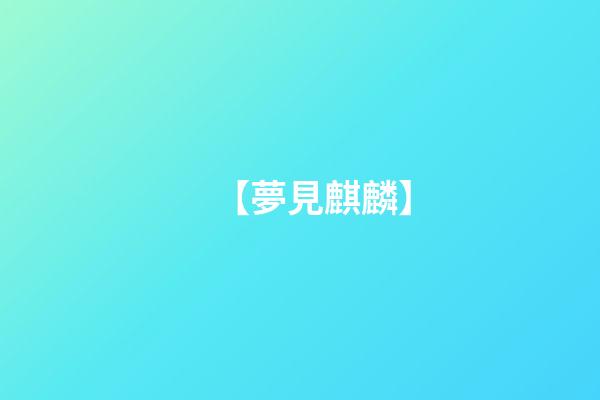 【夢見麒麟】