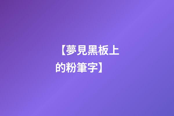 【夢見黑板上的粉筆字】