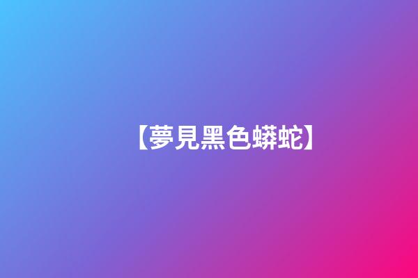 【夢見黑色蟒蛇】