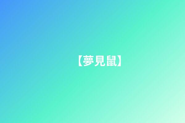 【夢見鼠】
