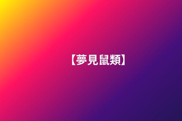 【夢見鼠類】