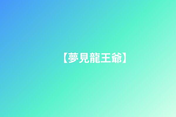 【夢見龍王爺】