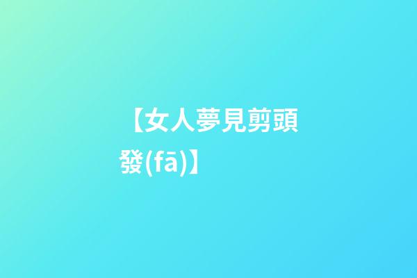 【女人夢見剪頭發(fā)】