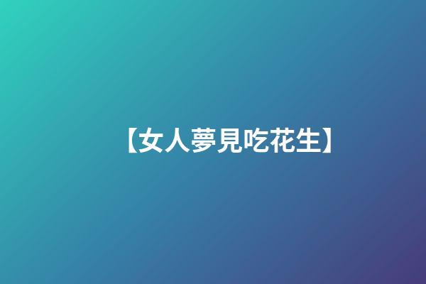 【女人夢見吃花生】