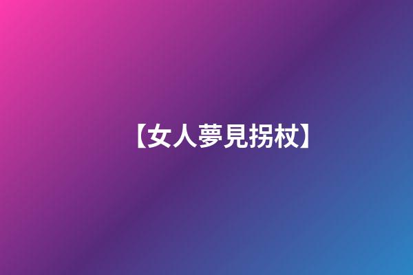 【女人夢見拐杖】