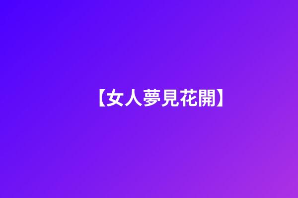 【女人夢見花開】