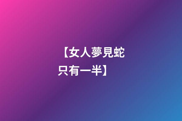 【女人夢見蛇只有一半】