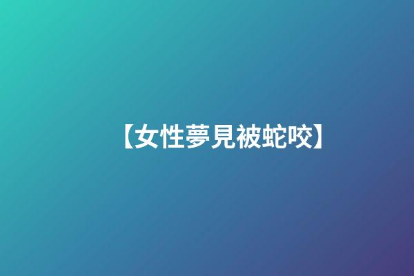 【女性夢見被蛇咬】