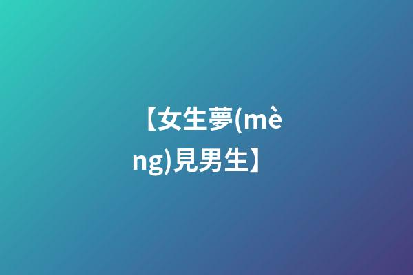 【女生夢(mèng)見男生】