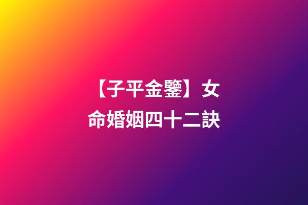 【子平金鑒】女命婚姻四十二訣