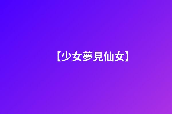 【少女夢見仙女】