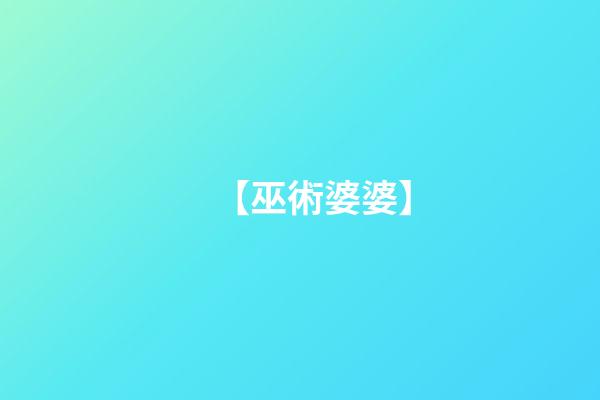 【巫術婆婆】