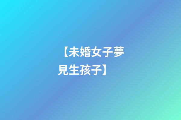 【未婚女子夢見生孩子】