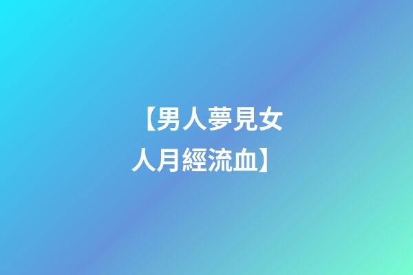 【男人夢見女人月經流血】