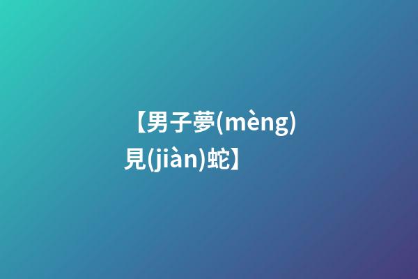 【男子夢(mèng)見(jiàn)蛇】