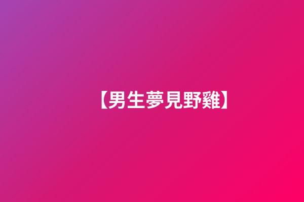 【男生夢見野雞】