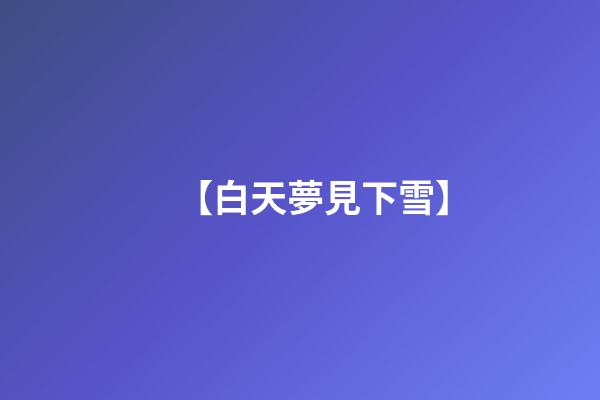【白天夢見下雪】