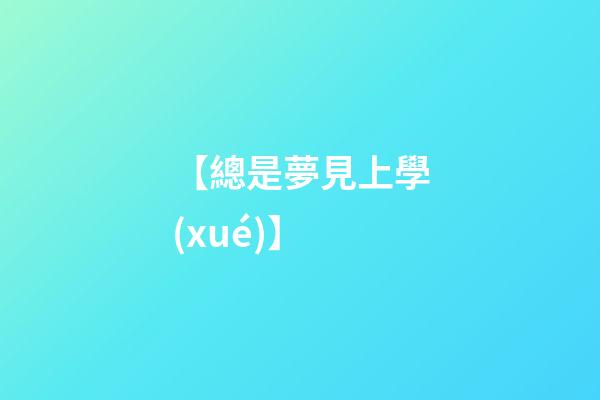 【總是夢見上學(xué)】