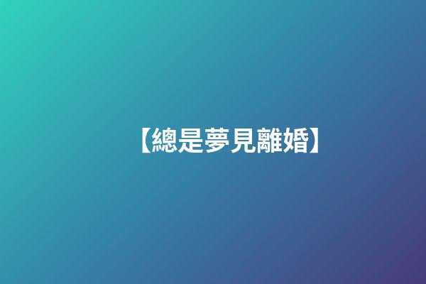 【總是夢見離婚】