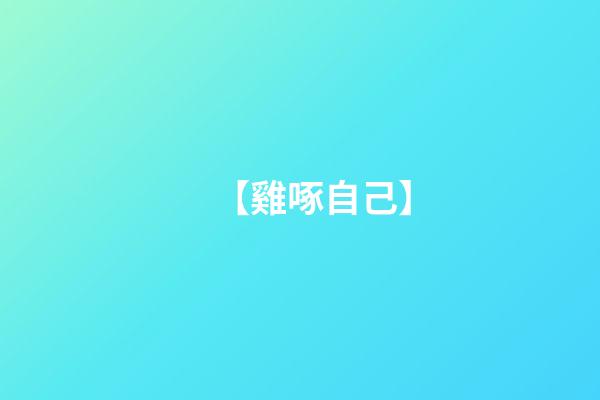 【雞啄自己】