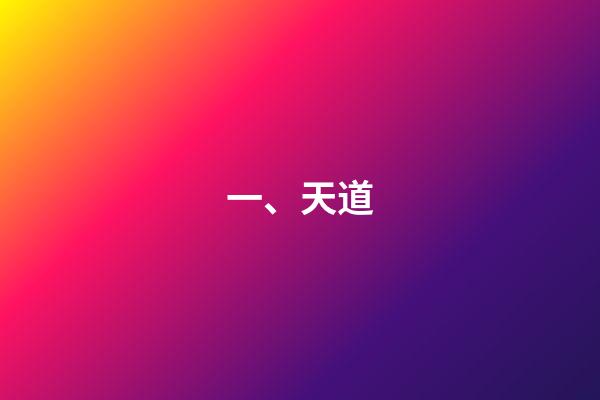 一、天道