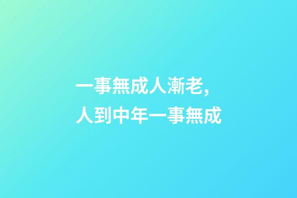 一事無成人漸老,人到中年一事無成-第1張-觀點-玄機派