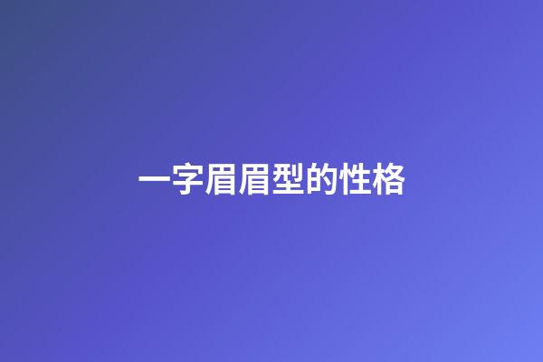 一字眉眉型的性格