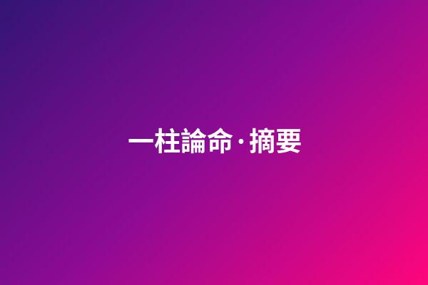 一柱論命·摘要