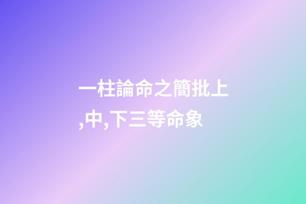 一柱論命之簡批上,中,下三等命象