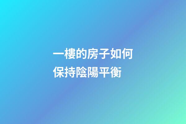 一樓的房子如何保持陰陽平衡