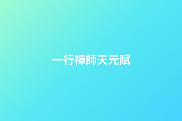一行禪師天元賦