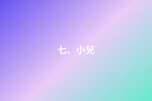 七、小兒