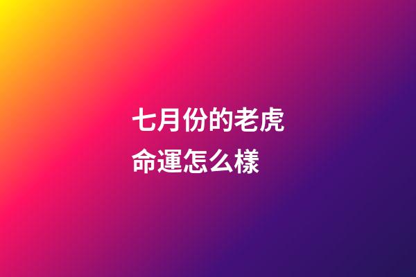 七月份的老虎命運怎么樣(屬虎人八月有如秋風吹爽，在七月份的陰霾逐漸吹散，氣象一新)-第1張-觀點-玄機派