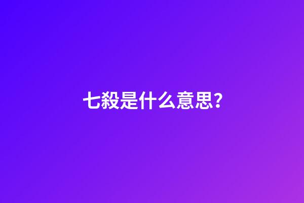 七殺是什么意思？