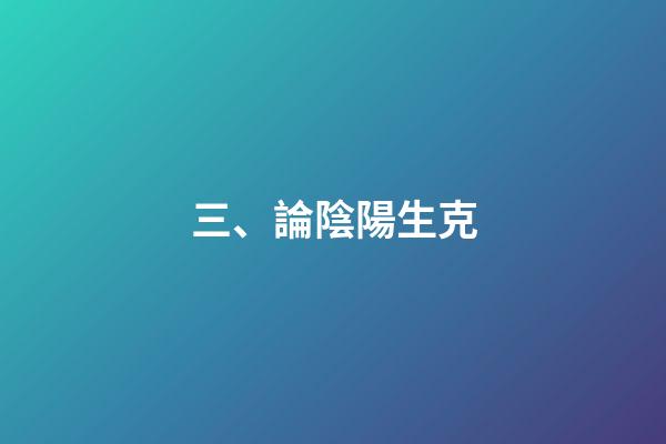 三、論陰陽生克