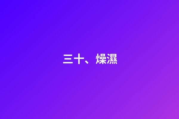 三十、燥濕
