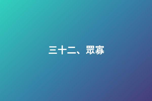 三十二、眾寡