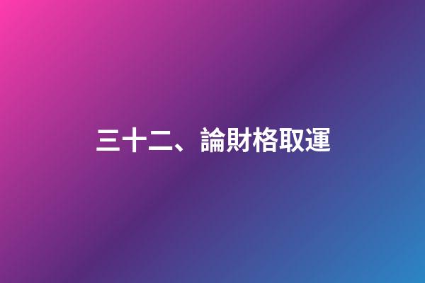 三十二、論財格取運