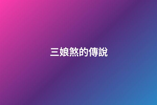 三娘煞的傳說