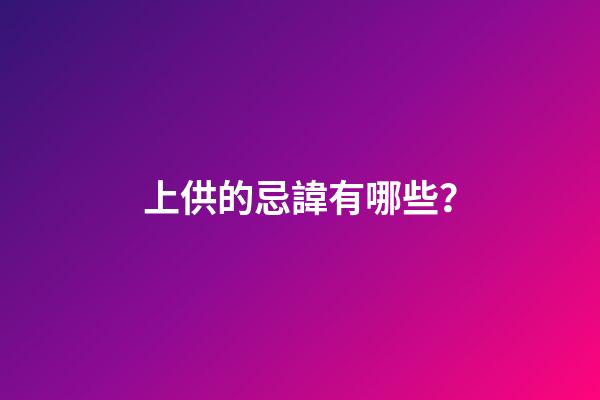上供的忌諱有哪些？