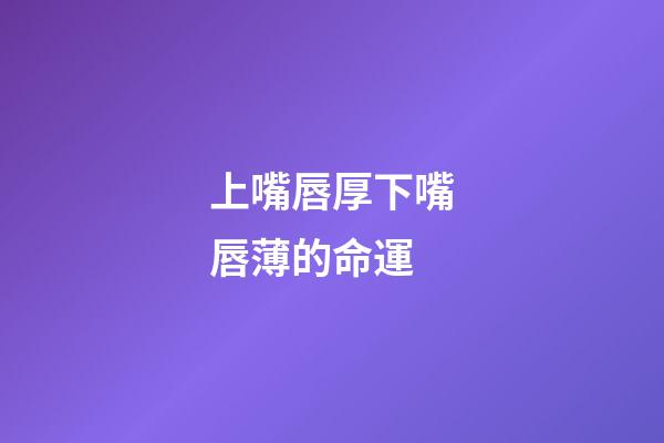 上嘴唇厚下嘴唇薄的命運(寫小說如何描寫人物外貌？)-第1張-觀點-玄機派