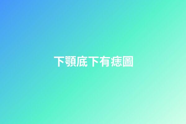 下顎底下有痣圖